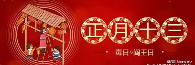 明日正月十三提醒家人：1不说、2不吃、3不出、4不动别大意！(图1)