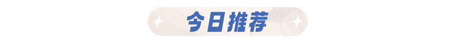 4月上旬抓住机会一飞冲天的星座！(图9)