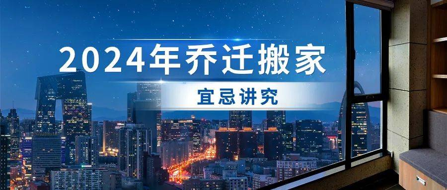 2024甲辰龙年办公室乔迁、搬家入宅助您选吉布局喜上加喜(图1)
