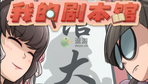 开张我的剧本馆搬迁时间推荐(图1)