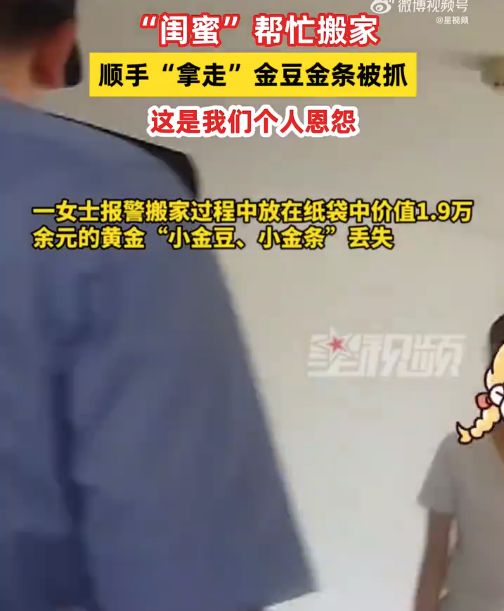 闺蜜帮搬家顺手拿走金豆：这么多年闺蜜不叫盗窃(图1)