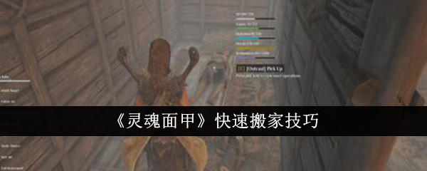 《灵魂面甲》快速搬家技巧(图1)