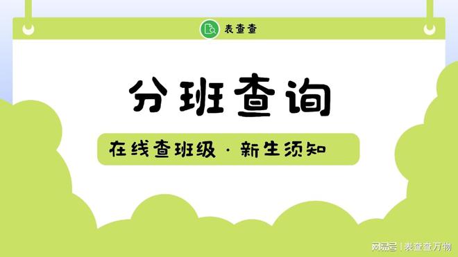 想知道新生分班情况？学校不妨试试这种新的方法！(图1)