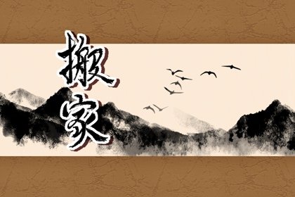 2024年搬家吉日查询大全免费龙年最适合搬家的日子(图1)