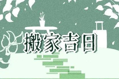 2024年9月搬家吉日：选对日子开启幸福新篇章！(图1)