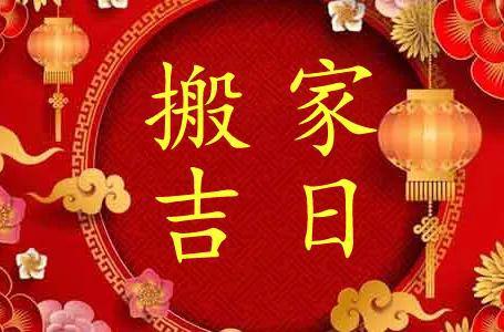 2024年9月搬家吉日：选对日子开启幸福新篇章！(图2)