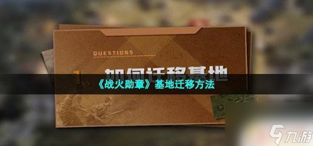 战火勋章怎么移动基地战火勋章基地迁移技巧推荐(图1)