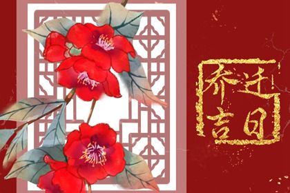 2024年乔迁黄道吉日查询2024年适合乔迁日子(图1)
