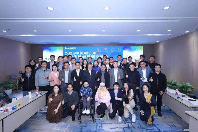 中关村U302024年度优胜者见面交流会在京举行(图1)