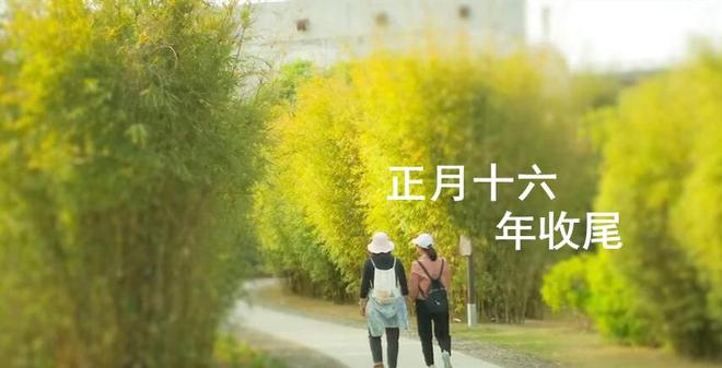 明日正月十六年收尾牢记：1不搬、2不捡、3不坐、4不串别大意(图1)