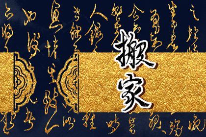 2024年农历正月初四宜搬家吗这天能不能乔迁新居(图1)