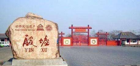 盘庚迁殷史上最成功的“乔迁”续命商朝三百年!(图6)