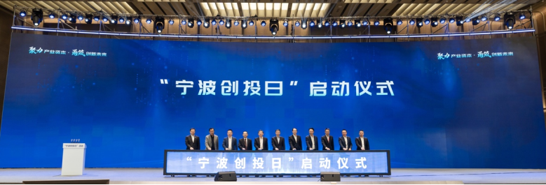 聚力产业资本「宁波创投日」活动在甬举行(图1)