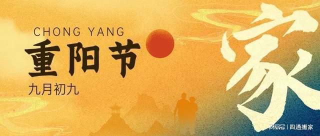 四通日历重阳节敬老四通搬家与您共庆传统佳节(图1)