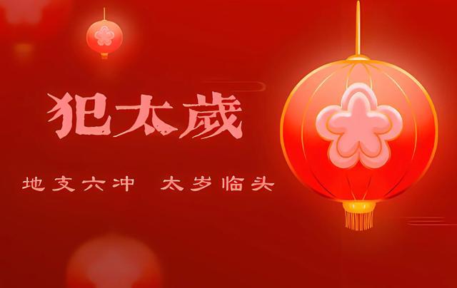 25年逢本命年除了要穿红还要记住不能做5事！老传统不能犯！(图1)