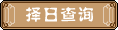 2024年11月8日到2024年12月8日搬迁好吗？(图1)