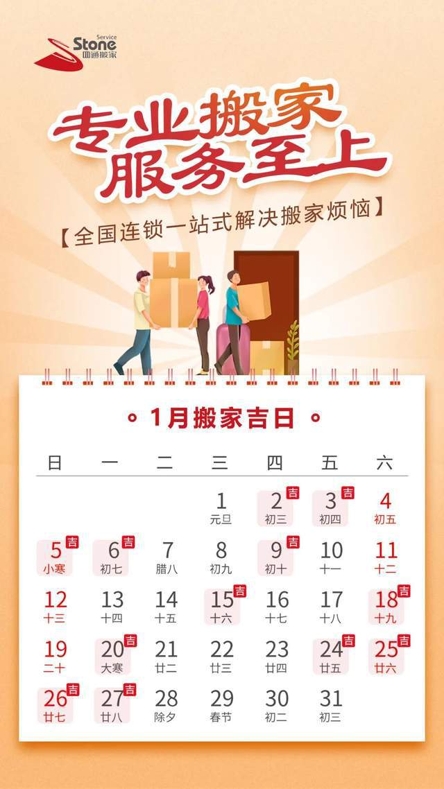 注意啦！2025年1月搬家吉日出炉四通搬家携海量祝福来袭～(图1)
