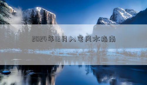 2024年12月入宅风水指南(图1)