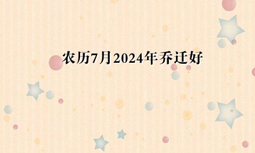 农历7月2024年乔迁好(图1)