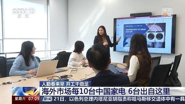 中国家电的出海秘诀在这里创新引领全球市场(图1)