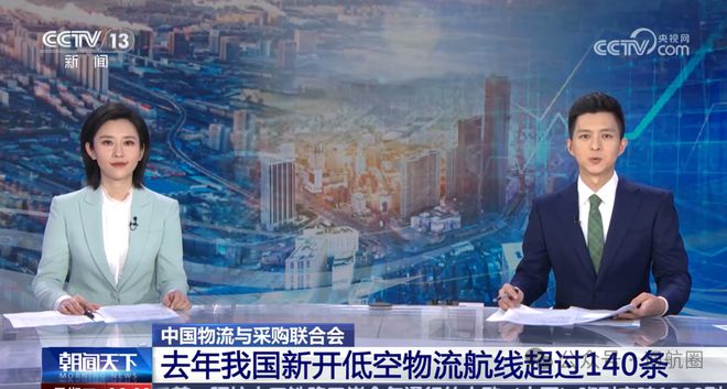 去年我国新开低空物流航线条！央视网：超万亿元市场空间广阔！先进技术重塑物流运输格局(图1)