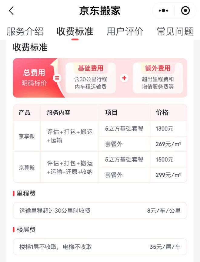 刘强东杀入搬家市场承诺0加价收费定价标准公布(图2)