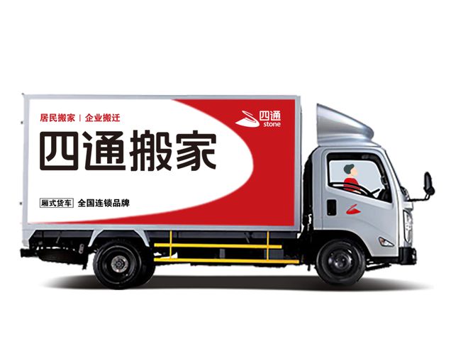 启航新质创收年四通搬家开启服务新纪元(图3)