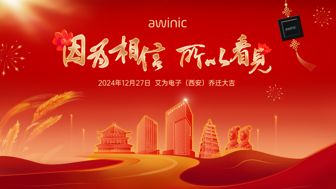 艾为电子（西安）乔迁新居迎来发展新篇(图1)