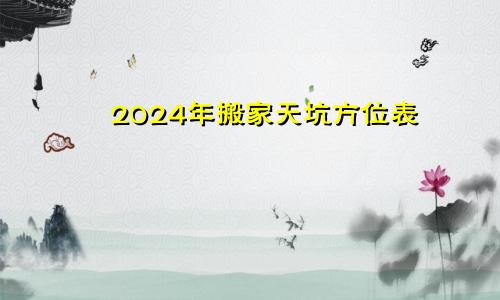 2024年搬家天坑方位表(图1)