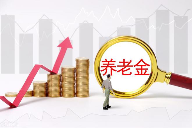 上海宣布2025年养老金上调采用什么方法？达龄补贴有100元吗？(图2)