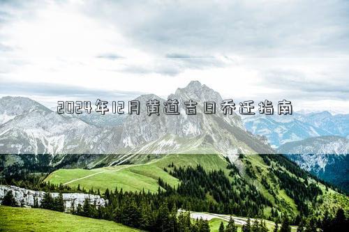 2024年12月黄道吉日乔迁指南(图1)