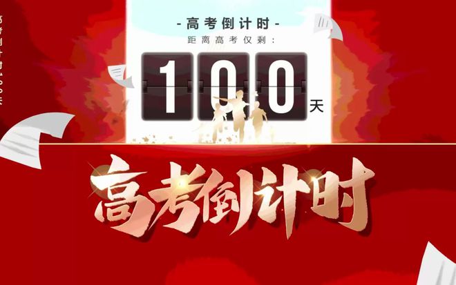 高考倒计时100天考生如何备考？值得参考的建议来了了解一下(图1)