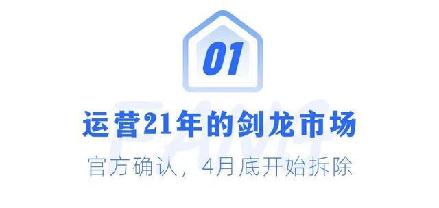 最新官宣！成都3大知名市场！确定拆迁！(图1)