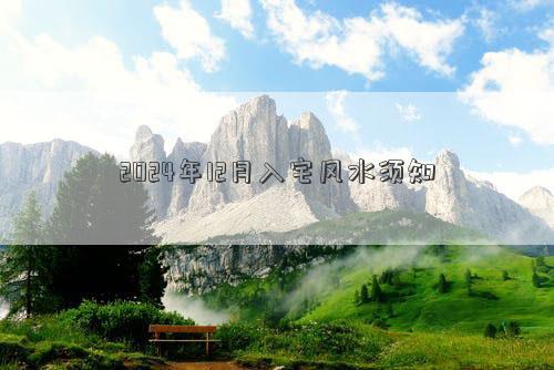 2024年12月入宅风水须知(图1)