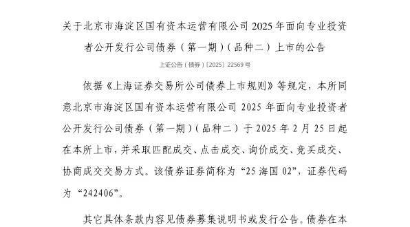 上交所：北京市海淀区国有资本运营有限公司债券2月25日上市代码242406(图1)