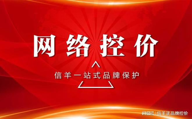 品牌控价有哪些思路？先看这几招(图1)
