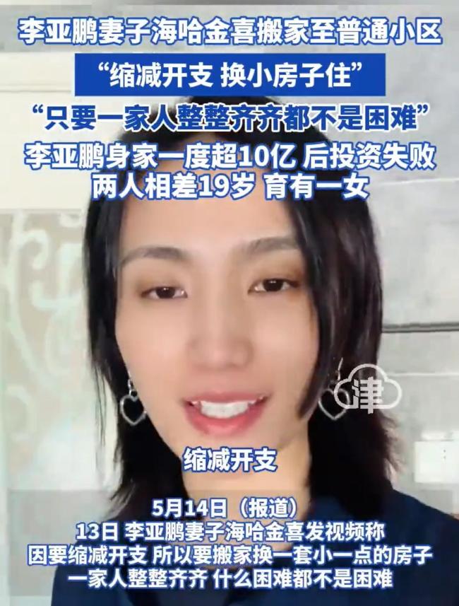 李亚鹏妻子回应搬家原因缩减开支换小房(图2)