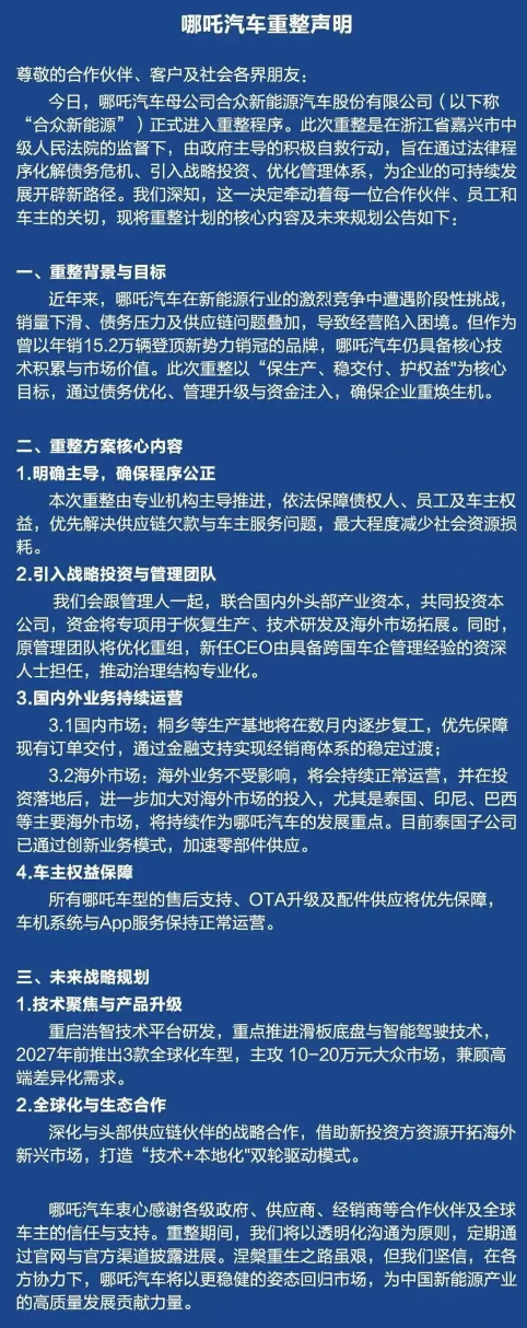 “摆烂”这么久哪吒汽车终于画上了句号(图1)